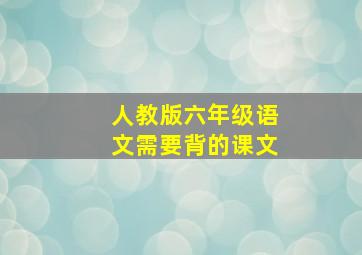 人教版六年级语文需要背的课文