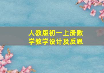 人教版初一上册数学教学设计及反思