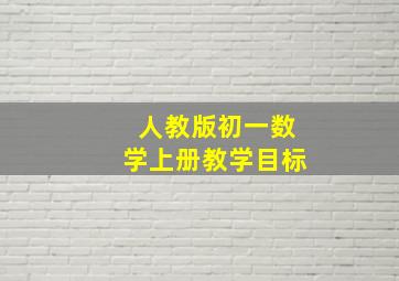 人教版初一数学上册教学目标