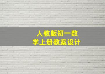 人教版初一数学上册教案设计