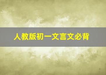 人教版初一文言文必背