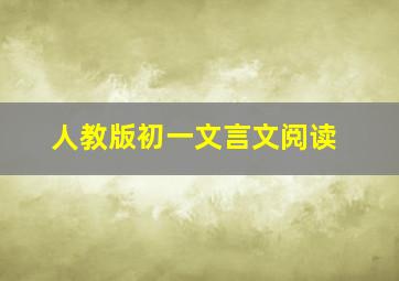 人教版初一文言文阅读