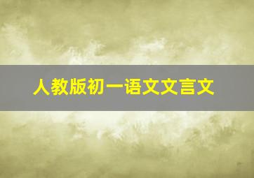 人教版初一语文文言文