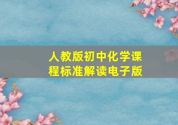 人教版初中化学课程标准解读电子版