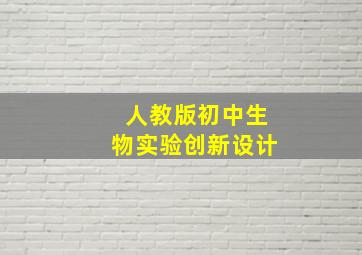 人教版初中生物实验创新设计