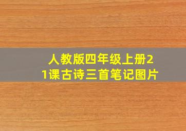 人教版四年级上册21课古诗三首笔记图片