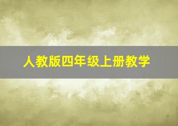 人教版四年级上册教学