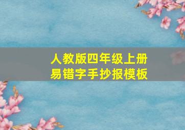 人教版四年级上册易错字手抄报模板