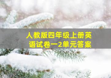 人教版四年级上册英语试卷一2单元答案