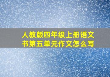 人教版四年级上册语文书第五单元作文怎么写