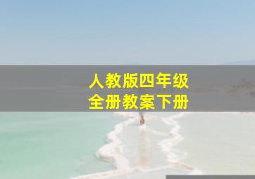 人教版四年级全册教案下册