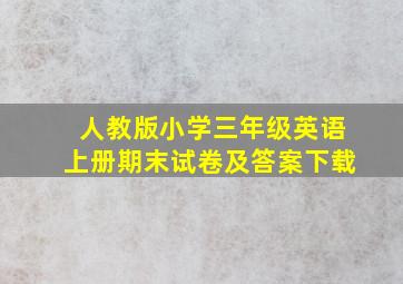 人教版小学三年级英语上册期末试卷及答案下载