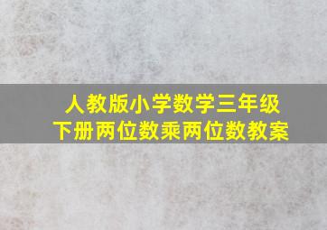 人教版小学数学三年级下册两位数乘两位数教案