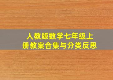 人教版数学七年级上册教案合集与分类反思