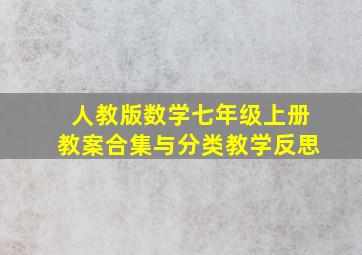 人教版数学七年级上册教案合集与分类教学反思