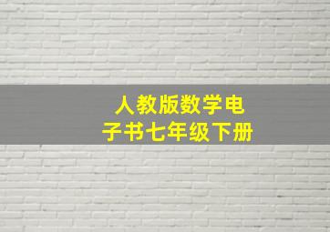 人教版数学电子书七年级下册