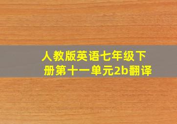 人教版英语七年级下册第十一单元2b翻译