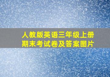 人教版英语三年级上册期末考试卷及答案图片