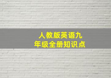 人教版英语九年级全册知识点