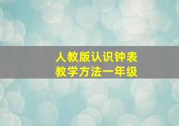 人教版认识钟表教学方法一年级