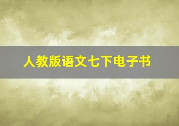 人教版语文七下电子书