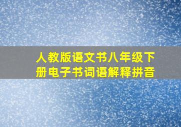 人教版语文书八年级下册电子书词语解释拼音