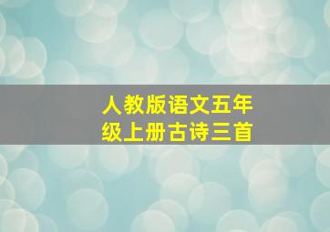 人教版语文五年级上册古诗三首