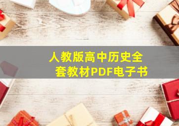 人教版高中历史全套教材PDF电子书