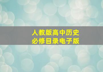 人教版高中历史必修目录电子版