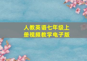 人教英语七年级上册视频教学电子版