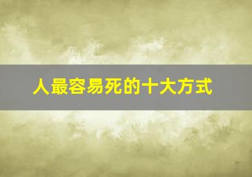 人最容易死的十大方式