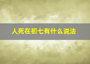 人死在初七有什么说法