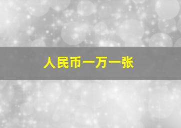 人民币一万一张