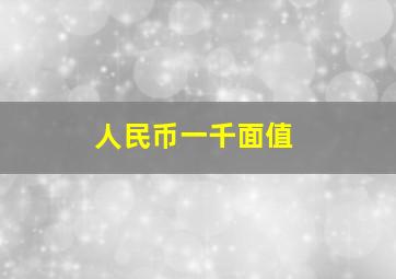 人民币一千面值