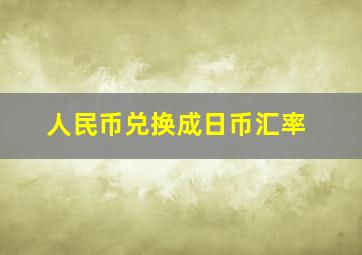 人民币兑换成日币汇率