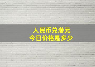 人民币兑港元今日价格是多少