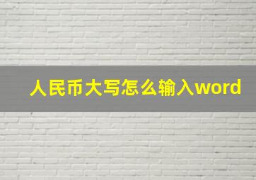 人民币大写怎么输入word