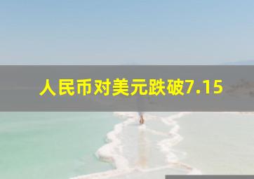 人民币对美元跌破7.15