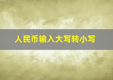 人民币输入大写转小写