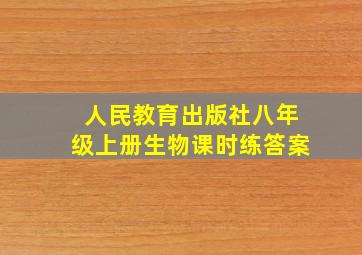 人民教育出版社八年级上册生物课时练答案