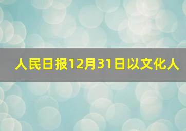 人民日报12月31日以文化人