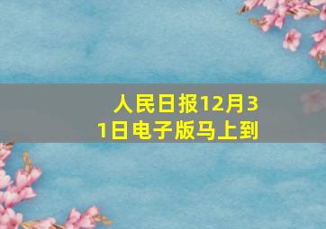 人民日报12月31日电子版马上到