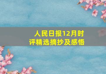 人民日报12月时评精选摘抄及感悟