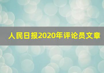 人民日报2020年评论员文章