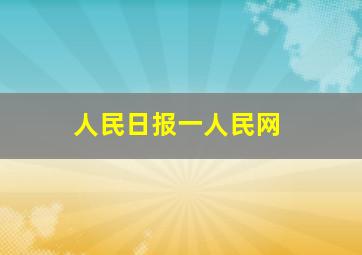 人民日报一人民网