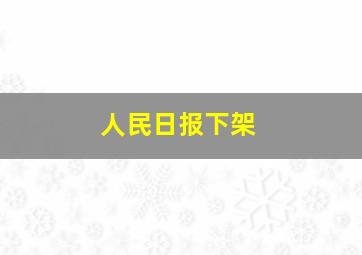 人民日报下架