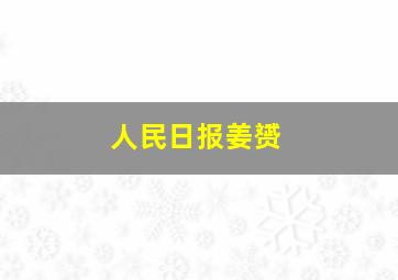 人民日报姜赟