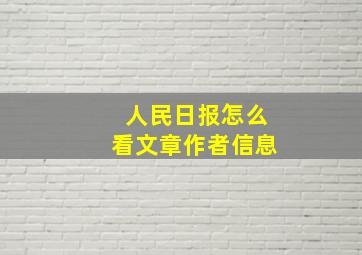 人民日报怎么看文章作者信息