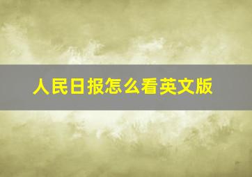 人民日报怎么看英文版