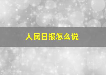 人民日报怎么说